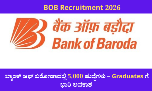 ಬ್ಯಾಂಕ್ ಆಫ್ ಬರೋಡಾ ಅಪ್ರೆಂಟಿಸ್ ನೇಮಕಾತಿ 2026 ಕುರಿತು ಮಾಹಿತಿ ಚಿತ್ರ