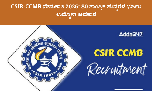 CSIR-CCMB 2026 ನೇಮಕಾತಿ 80 ತಾಂತ್ರಿಕ ಹುದ್ದೆಗಳ ಸರ್ಕಾರಿ ಉದ್ಯೋಗ ಅವಕಾಶ, ಅರ್ಹತೆ, ವಯೋಮಿತಿ, ಸಂಬಳ ಮತ್ತು ಆಯ್ಕೆ ಪ್ರಕ್ರಿಯೆ ವಿವರಗಳ ಮಾಹಿತಿ ಪೋಸ್ಟರ್