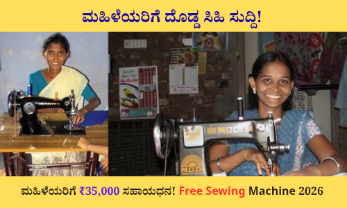 Free Sewing Machine Scheme 2026 ಕುರಿತು ಮಹಿಳೆಯರಿಗೆ ಉಚಿತ ಹೊಲಿಗೆ ಯಂತ್ರ, ₹35,000 ಸಹಾಯಧನ ಮತ್ತು PM Vishwakarma ಯೋಜನೆಯ ಸಂಬಂಧ ಕುರಿತು ಮಾಹಿತಿ ನೀಡುವ ಕನ್ನಡ ಲೇಖನ.