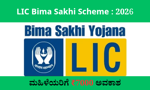 ಮಹಿಳೆಯರಿಗೆ ₹7000 stipend ಅವಕಾಶ ನೀಡುವ LIC ಯೋಜನೆ