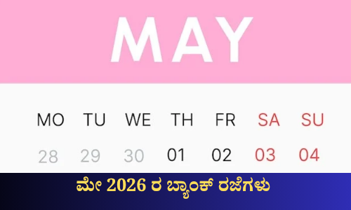 ನೀವು ಮೇ 2026 ರಲ್ಲಿ ಬ್ಯಾಂಕ್ ಗೆ ಹೋಗುವ ಯೋಜನೆ