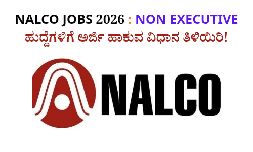 NALCO ನೇಮಕಾತಿ 2026 ಮೂಲಕ ಸರ್ಕಾರಿ ಉದ್ಯೋಗ ಕನಸು ಕಾಣುತ್ತಿರುವ ಅಭ್ಯರ್ಥಿಗಳು