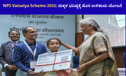 NPS Vatsalya Scheme 2026 ಮಕ್ಕಳ ಭವಿಷ್ಯದ ಹೂಡಿಕೆ ಯೋಜನೆ illustration