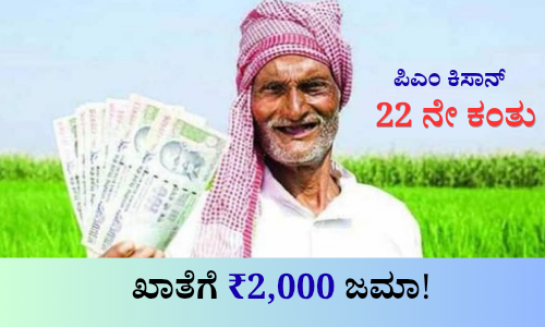 PM Kisan 22ನೇ ಕಂತಿನ ₹2,000 ಹಣ ಬಿಡುಗಡೆ ಕುರಿತು ಪ್ರಧಾನಿ ಮೋದಿ ಮತ್ತು ರೈತರ ಪ್ರತಿಕಾತ್ಮಕ ಚಿತ್ರ