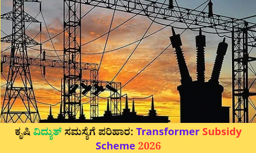 ರೈತರಿಗೆ ಟ್ರಾನ್ಸ್‌ಫಾರ್ಮರ್ ಸಬ್ಸಿಡಿ 2026 ಮತ್ತು ನೀರಾವರಿ ವಿದ್ಯುತ್ ಸಹಾಯ
