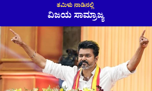 ವಿಜಯ್ ಹೊಸ ರಾಜಕೀಯ ಪಕ್ಷ