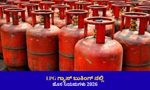 LPG & PNG ಹೊಸ ಮಾಹಿತಿ